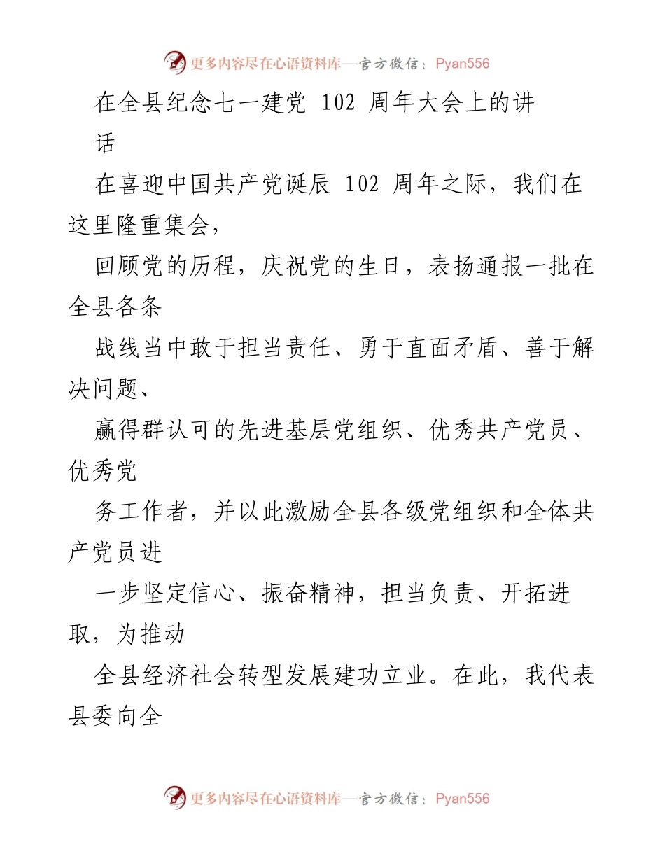 [发言] 纪念建党102周年大会 - 弘扬党风，坚定信念，激励担当.docx_第1页