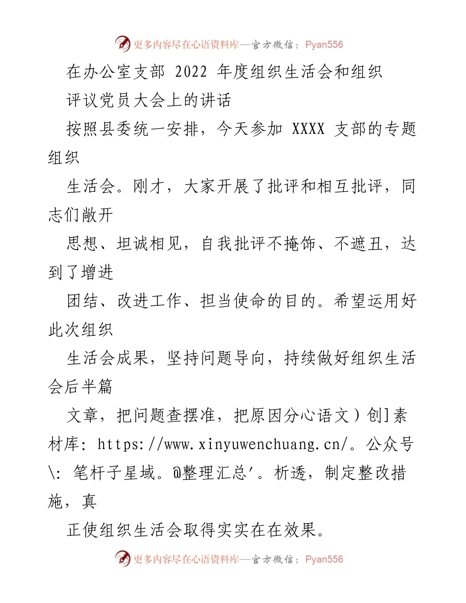 [发言] 组织生活会 - 努力推动组织生活会取得实效，提升政治素养与工作能力.docx_第1页