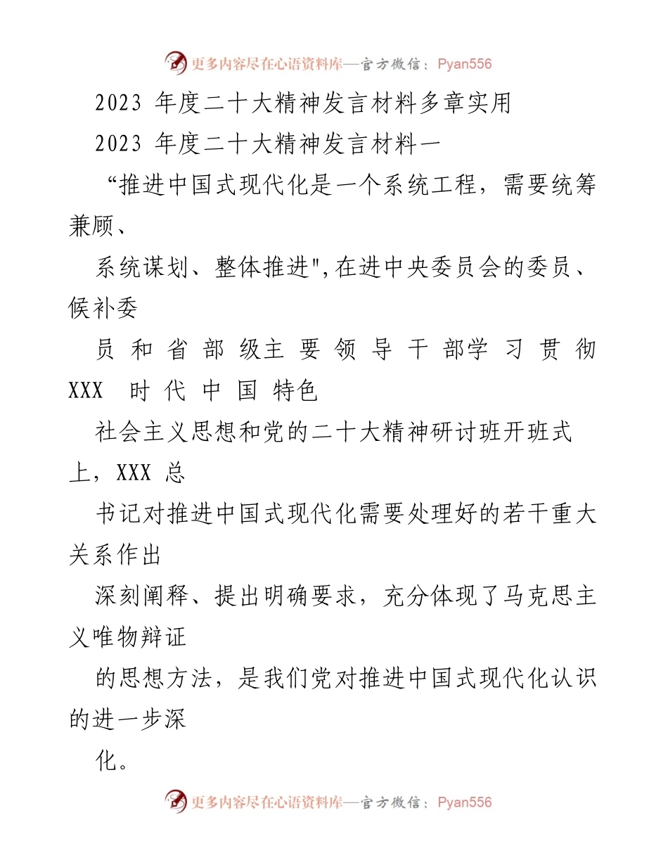 [发言] 研讨班开班式 - 推进中国式现代化的系统工程与战略思考.docx_第1页