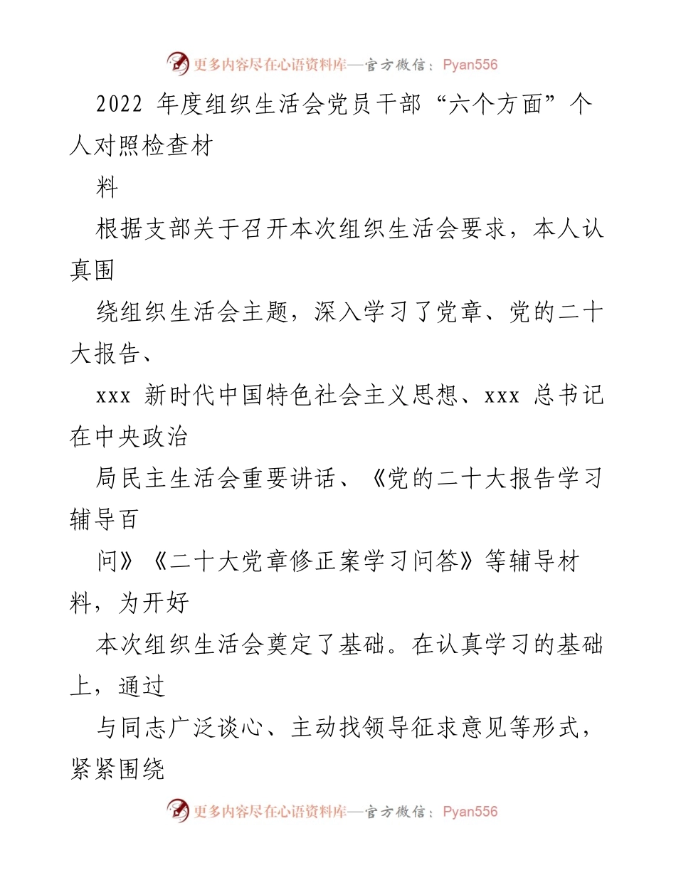 [发言] 组织生活会 - 2022年度党员干部个人对照检查材料.docx_第1页