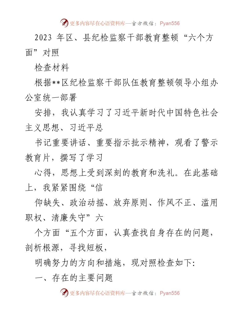 [发言] 纪检监察干部教育整顿 - 2023年纪检监察干部自我对照检查报告.docx_第1页