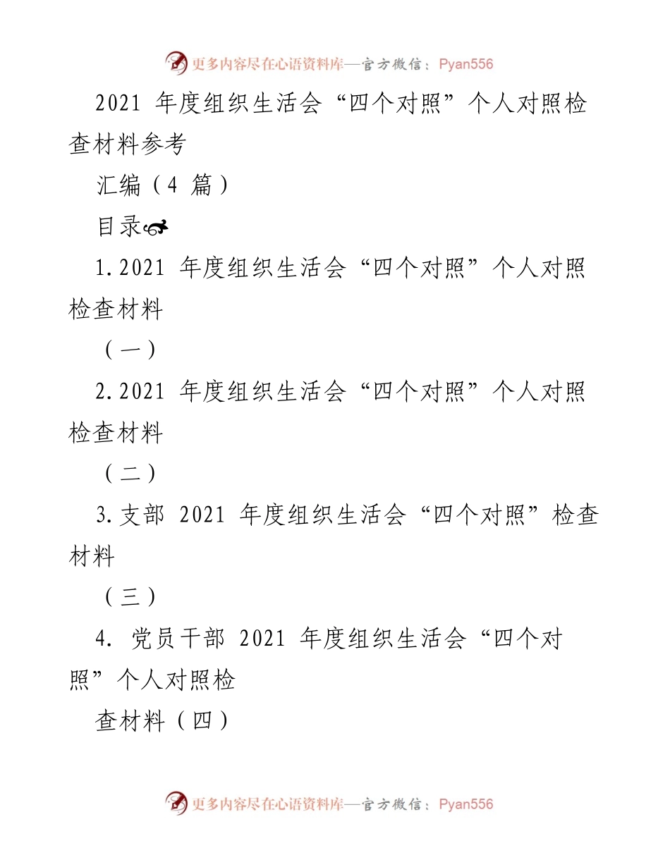 [发言] 组织生活会 - 2021年度“四个对照”个人对照检查材料汇编.docx_第1页