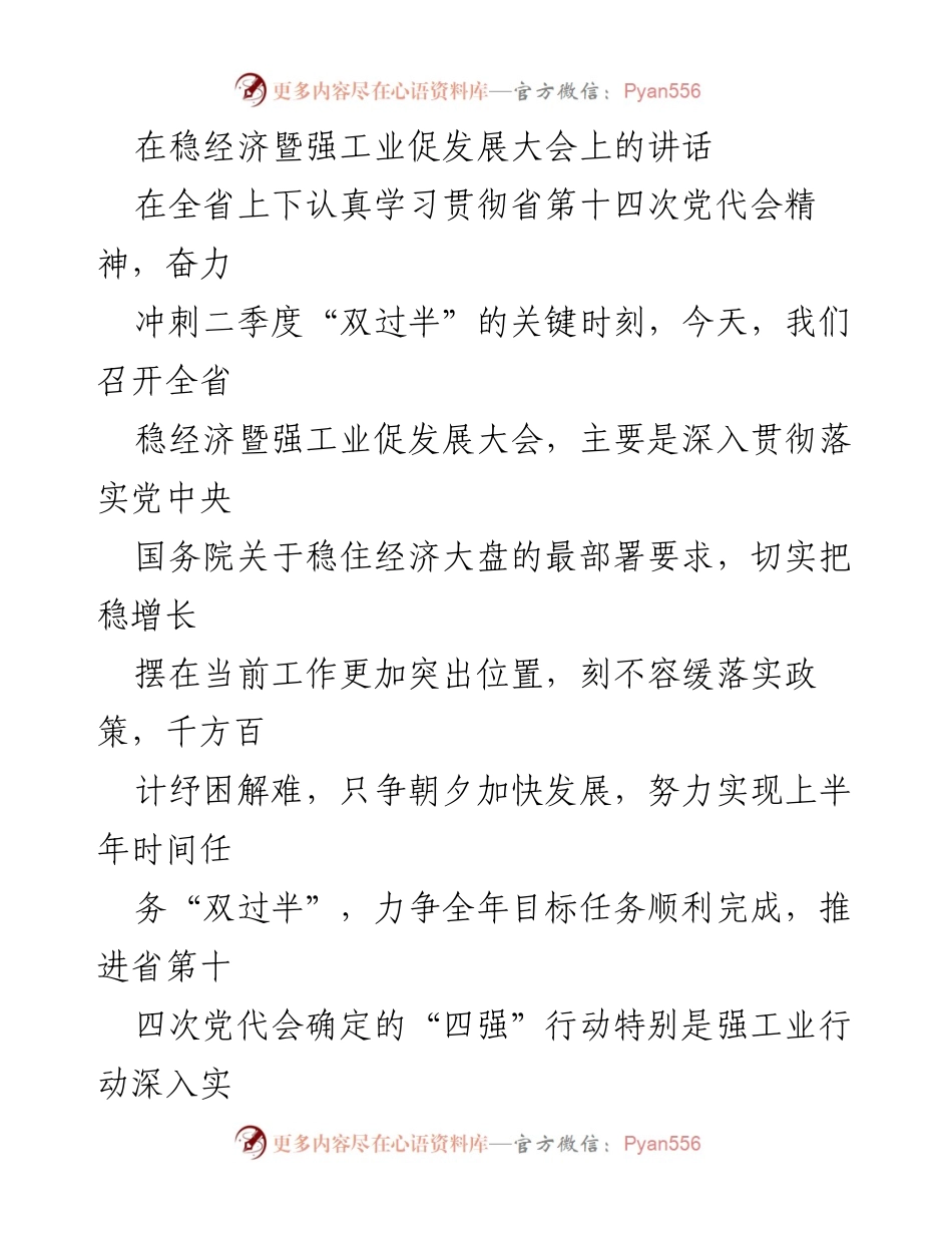 [发言] 稳经济暨强工业促发展大会 - 深入贯彻稳经济政策，推动高质量发展.docx_第1页