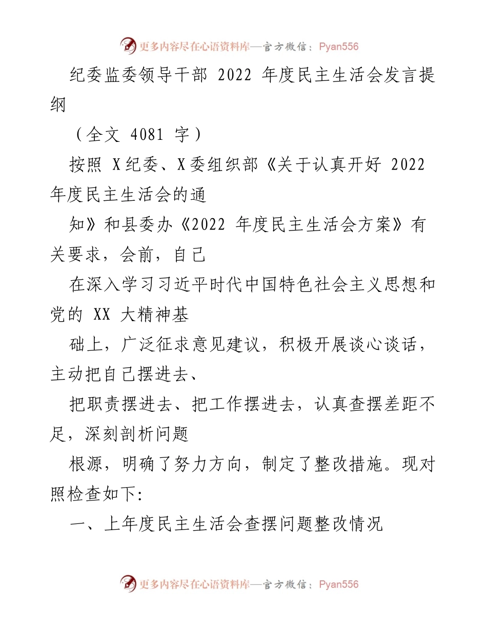 [发言] 纪委监委领导干部年度民主生活会 - 2022年度民主生活会发言提纲及问题整改情况.docx_第1页