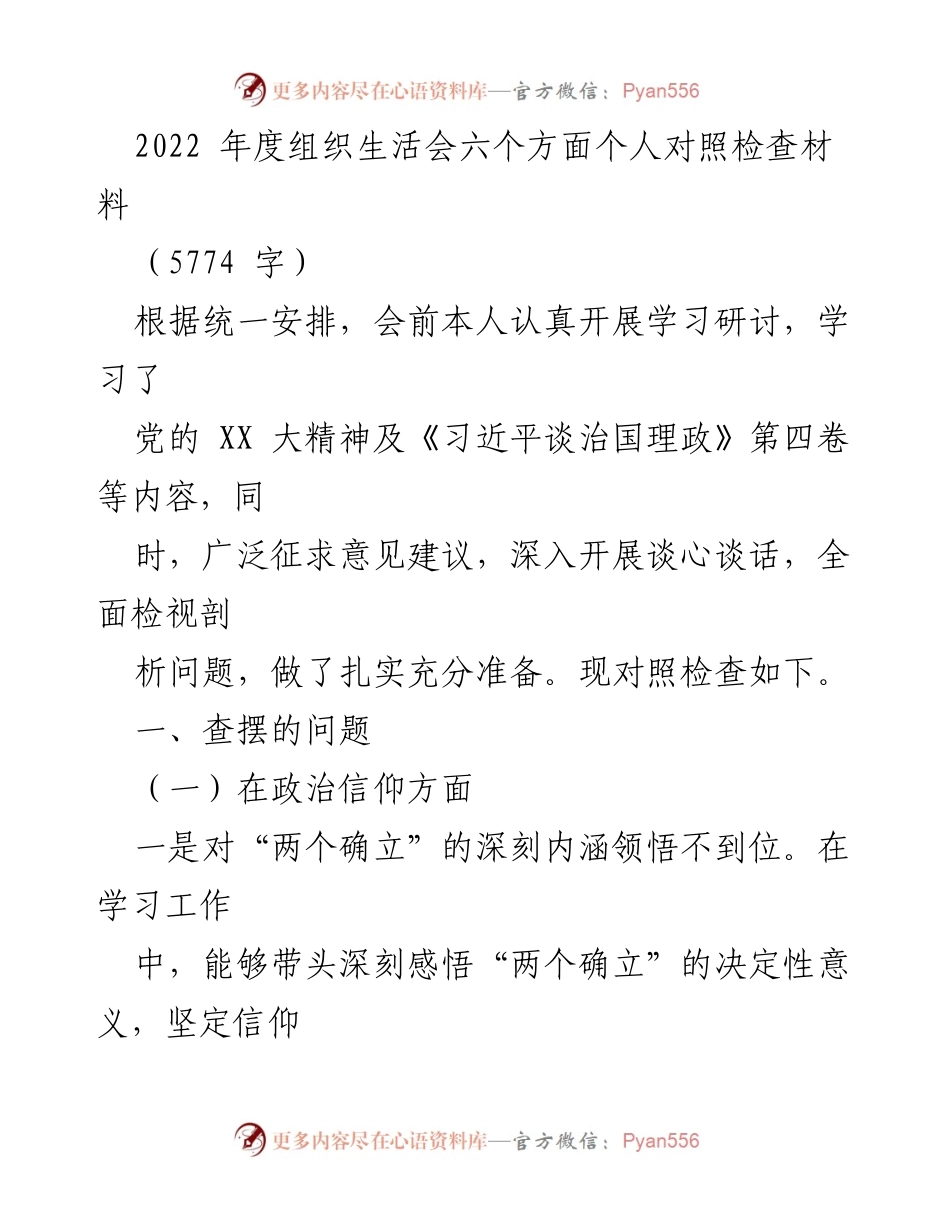 [发言] 组织生活会 - 2022年度组织生活会个人对照检查总结_5.docx_第1页