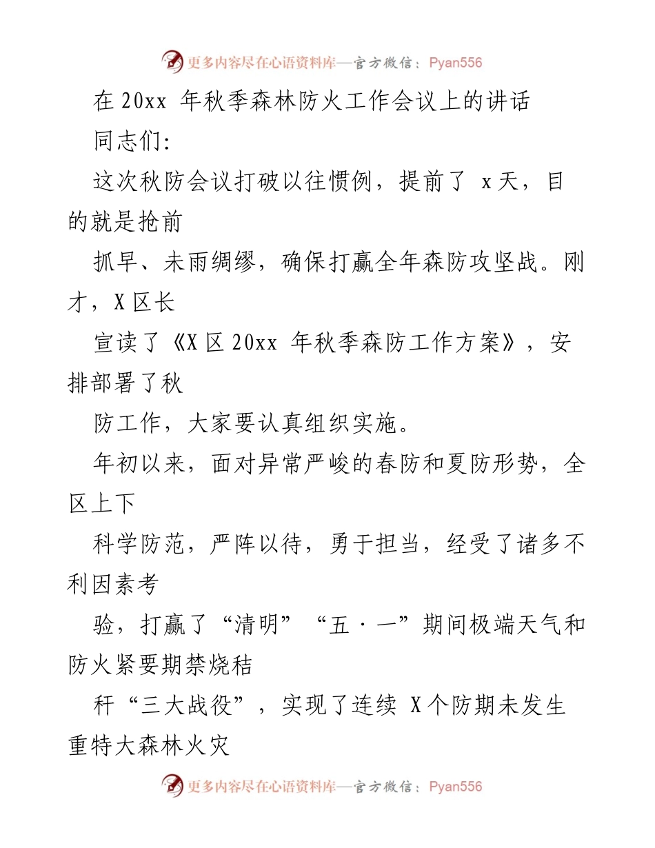 [发言] 秋季森林防火工作会议 - 确保秋季森林防火工作的有效部署与实施.docx_第1页
