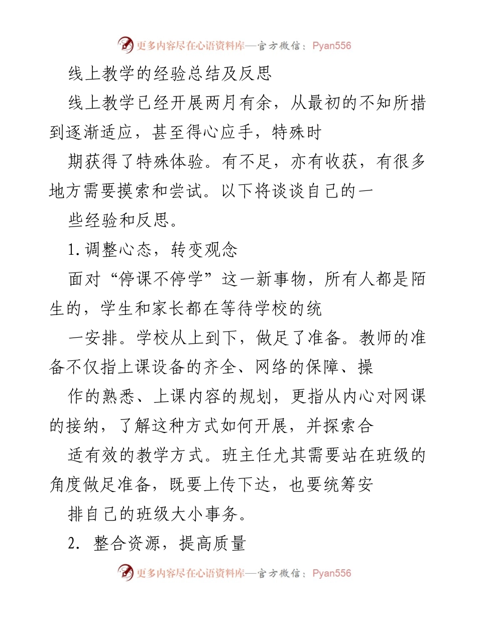 [发言] 线上教学经验分享 - 线上教学的反思与提升建议.docx_第1页