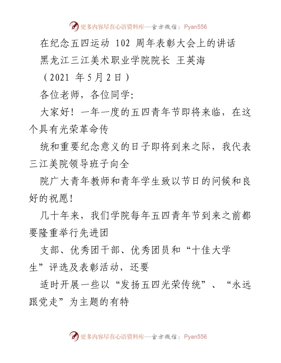 [发言] 纪念五四运动102周年表彰大会 - 弘扬五四精神，激励青年担当.docx_第1页