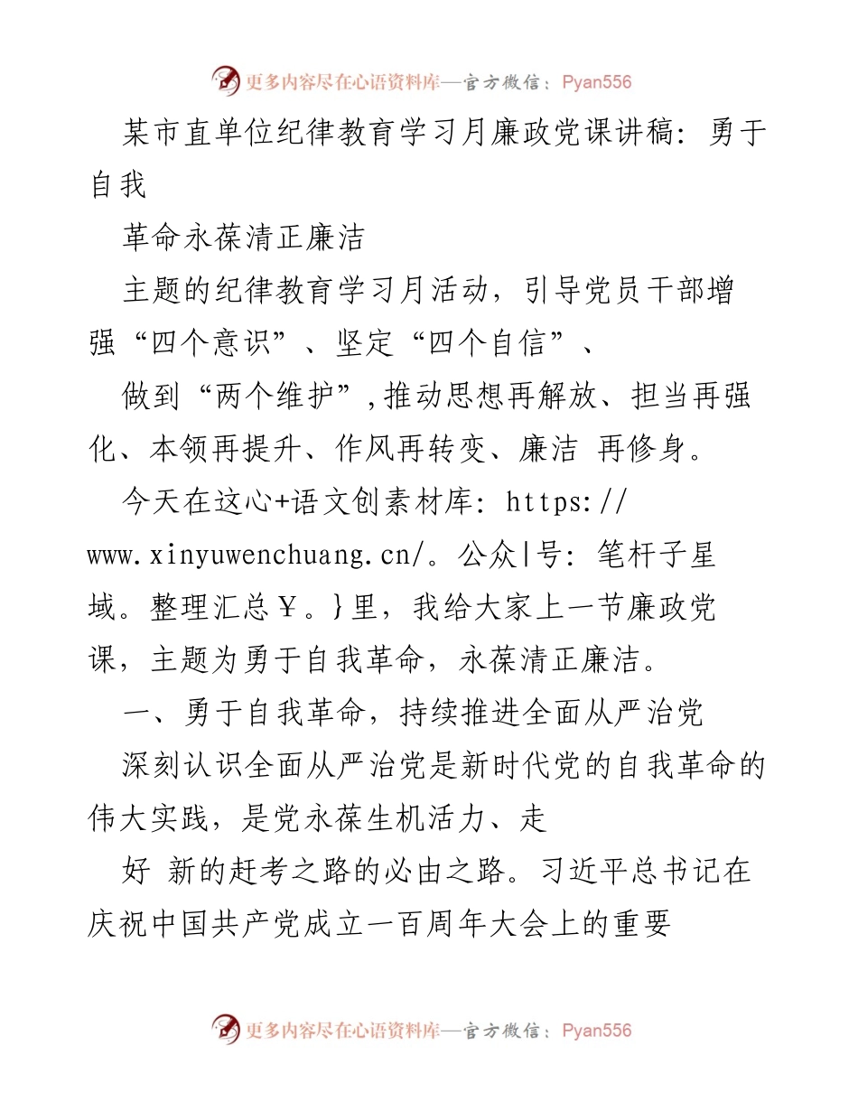 [发言] 纪律教育学习月活动 - 勇于自我革命，永葆清正廉洁_3.docx_第1页