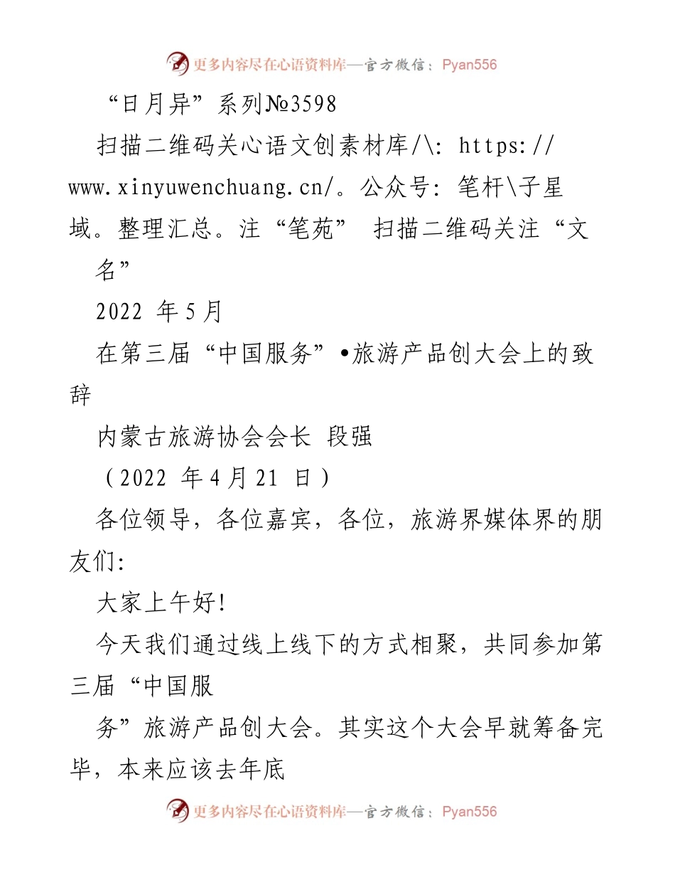 [发言] 第三届“中国服务”旅游产品创大会 - 旅游行业新机遇与沉浸式体验的探索.docx_第1页