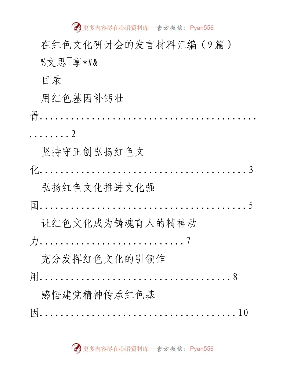 [发言] 红色文化研讨会 - 弘扬红色文化，推动文化强国建设.docx_第1页
