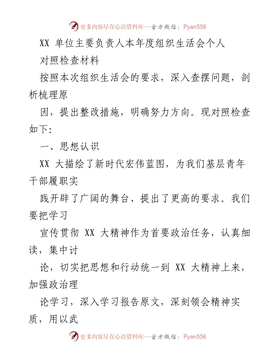 [发言] 组织生活会 - 对照检查材料及整改措施总结.docx_第1页