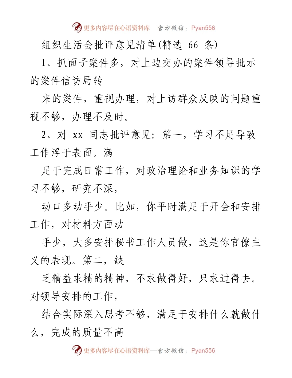 [发言] 组织生活会 - 组织生活会批评意见汇总.docx_第1页
