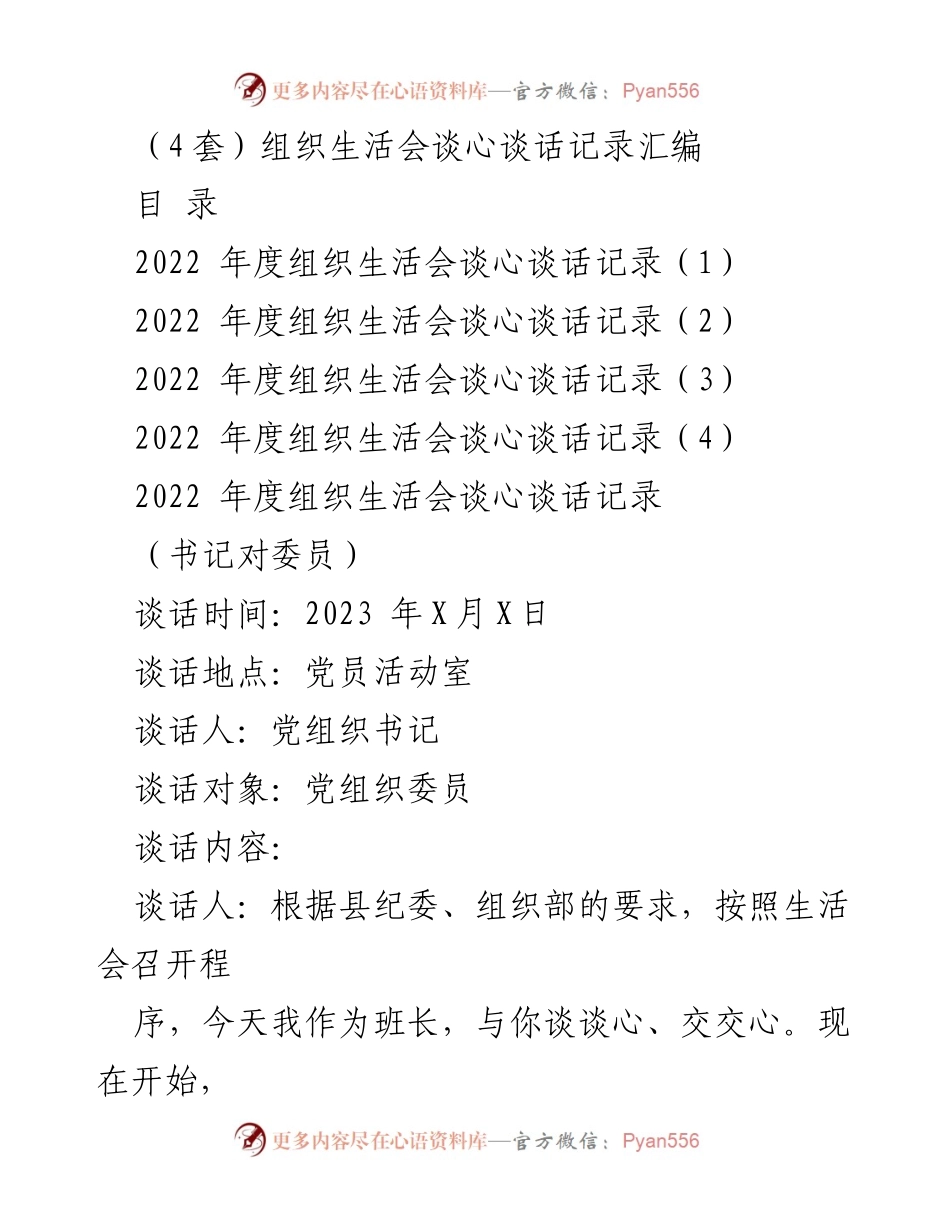 [发言] 组织生活会 - 2022年度组织生活会谈心谈话记录汇编.docx_第1页