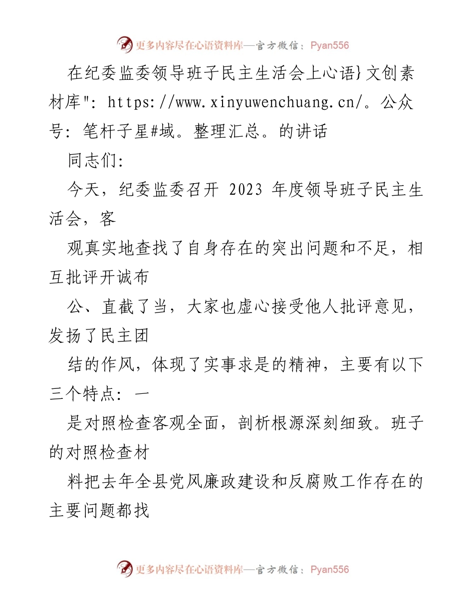 [发言] 纪委监委领导班子民主生活会 - 2023年度纪委监委领导班子民主生活会讲话总结.docx_第1页