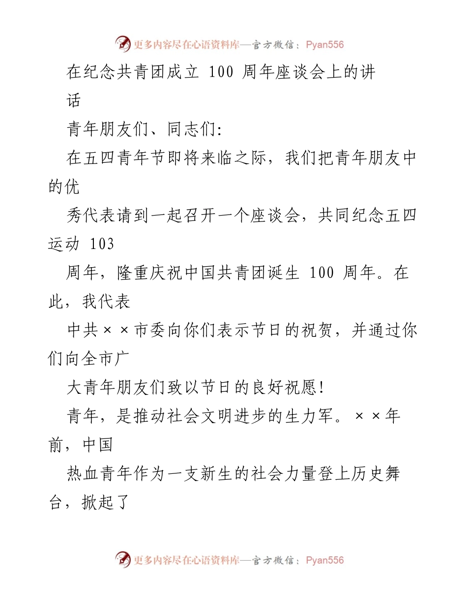[发言] 纪念共青团成立100周年座谈会 - 青年力量与时代使命：共庆五四精神与共青团百年荣耀.docx_第1页