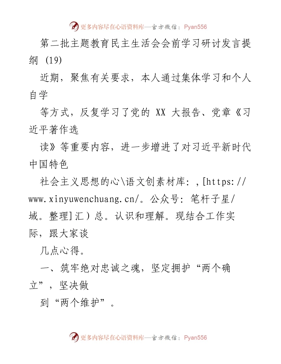 [发言] 第二批主题教育民主生活会 - 深化学习，坚定信念，践行以人民为中心的发展思想.docx_第1页