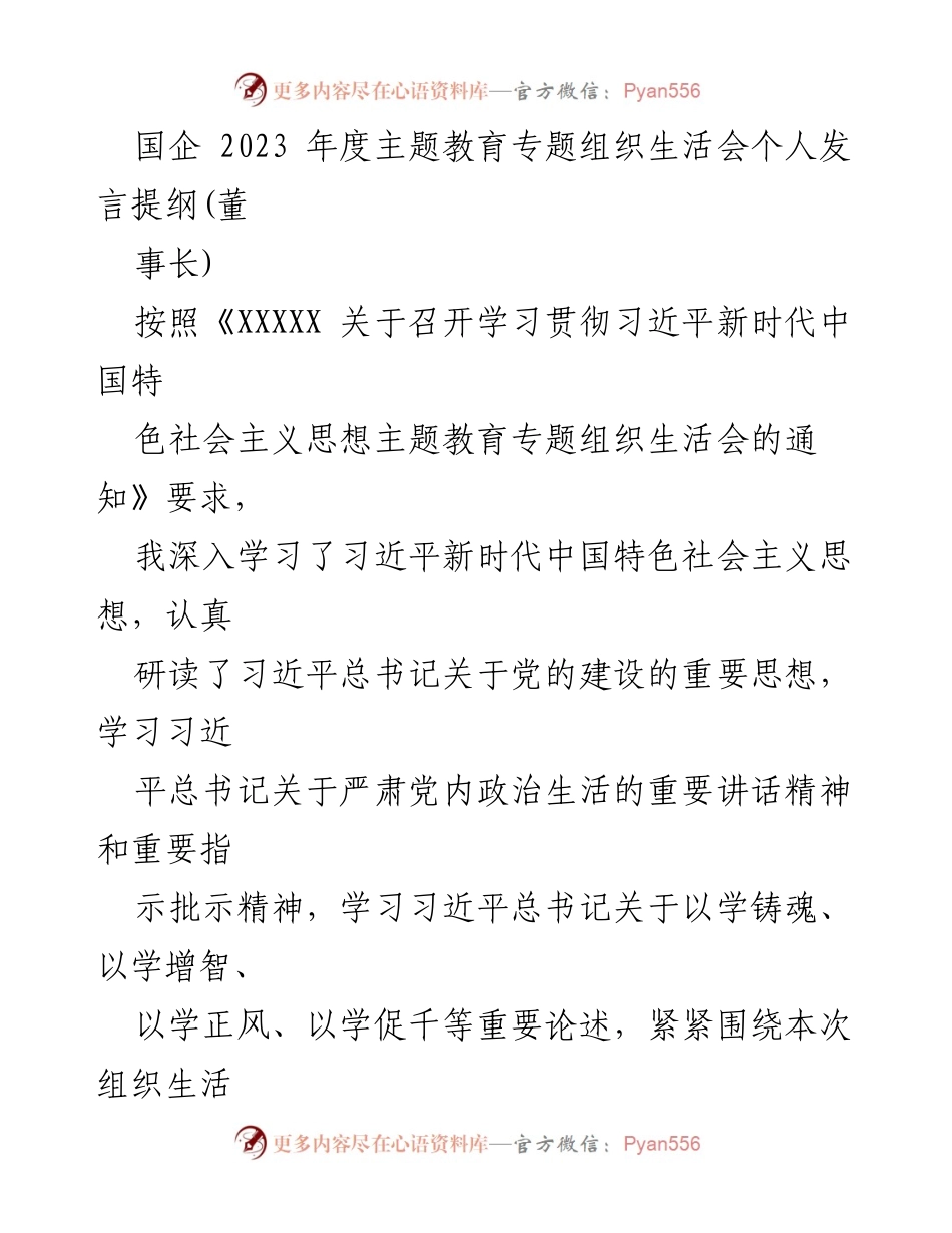 [发言] 组织生活会 - 2023年度国企主题教育个人发言提纲_1.docx_第1页