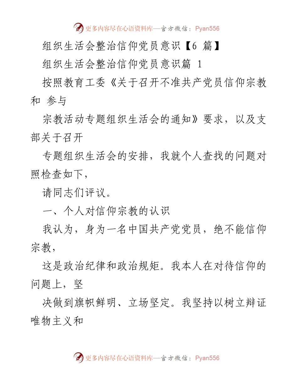 [发言] 组织生活会 - 整治信仰党员意识的自查与反思.docx_第1页
