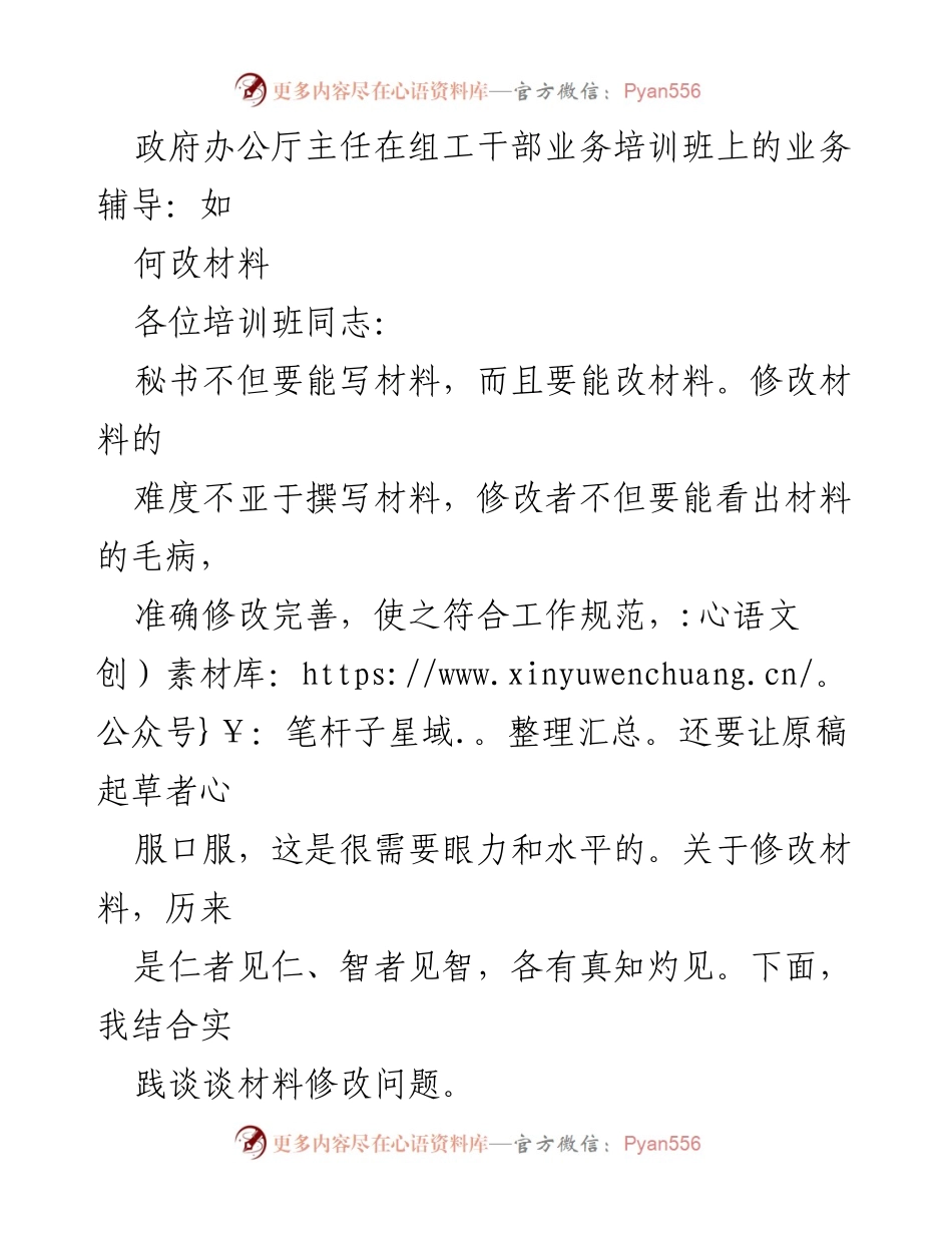 [发言] 组工干部业务培训班 - 改进材料修改技巧的指导.docx_第1页