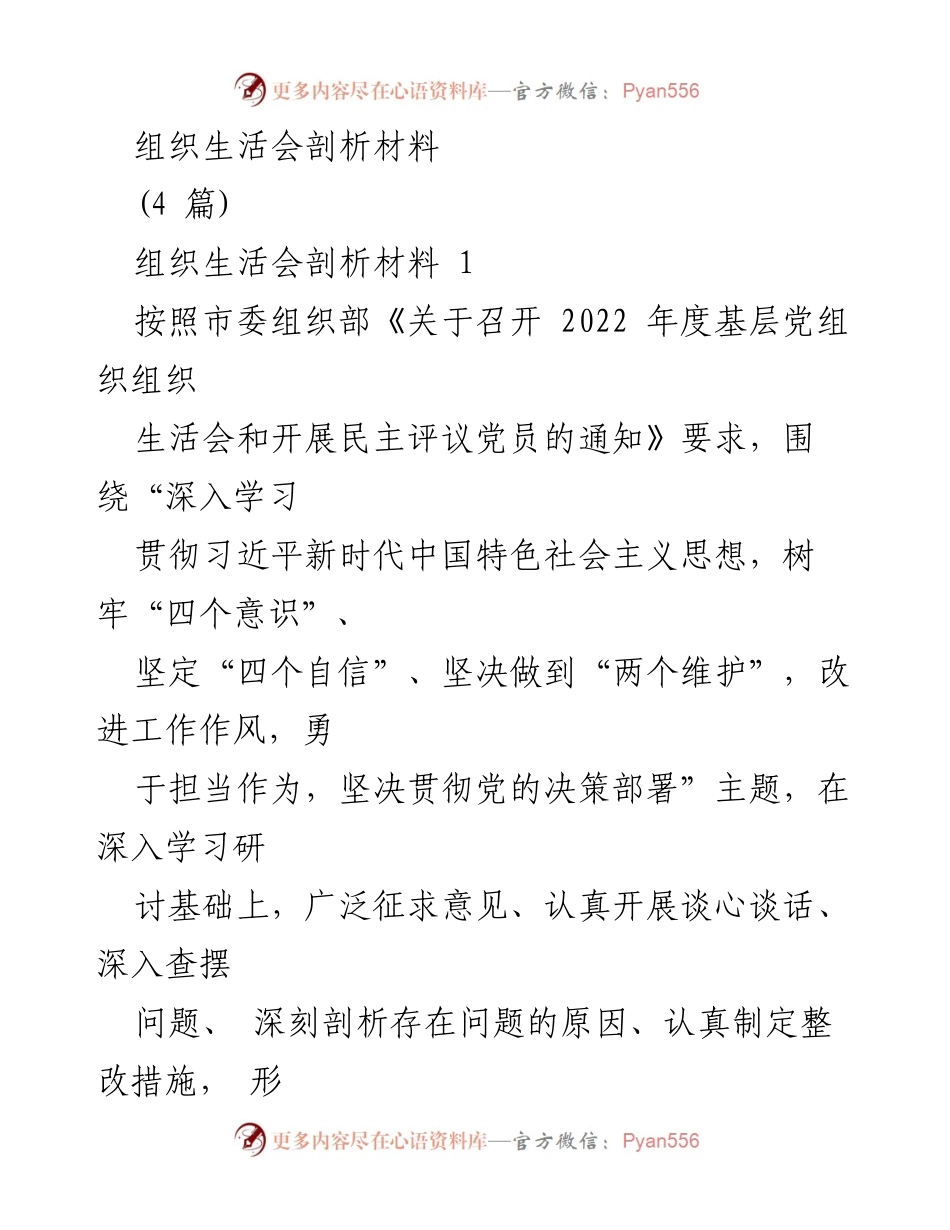 [发言] 组织生活会 - 深刻剖析组织生活会存在的问题与整改措施.docx_第1页