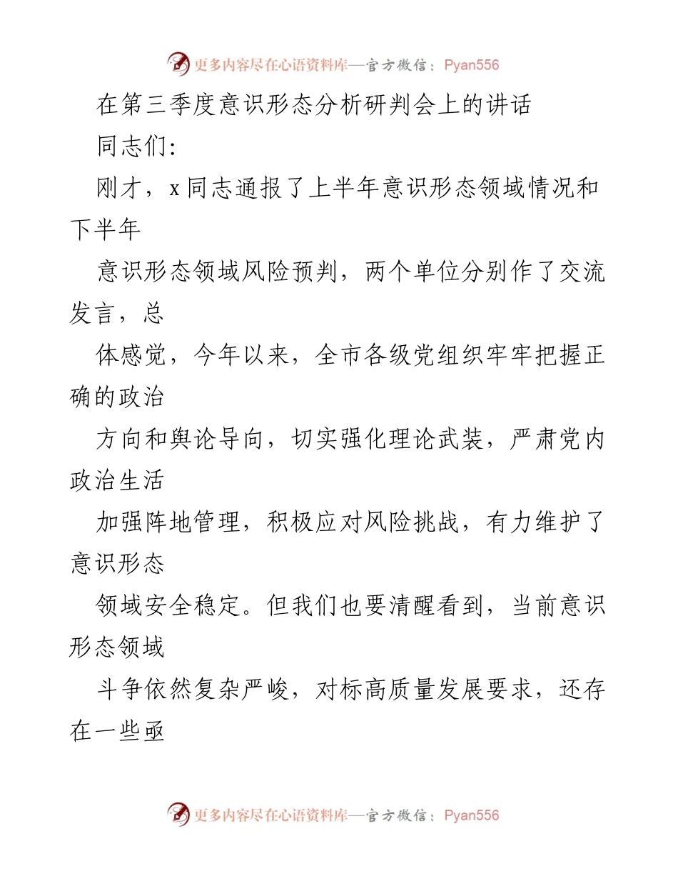 [发言] 第三季度意识形态分析研判会 - 强化意识形态工作责任，维护安全稳定.docx_第1页