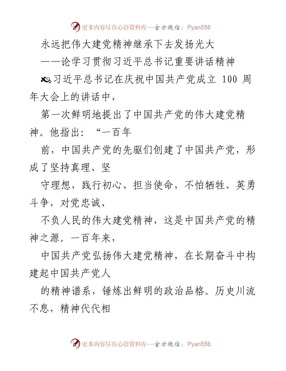 [发言] 纪念活动 - 弘扬伟大建党精神，传承红色血脉.docx_第1页