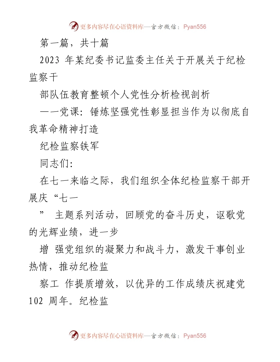 [发言] 纪检监察干部教育活动 - 锤炼党性，彰显担当：纪检监察干部的自我革命之路.docx_第1页