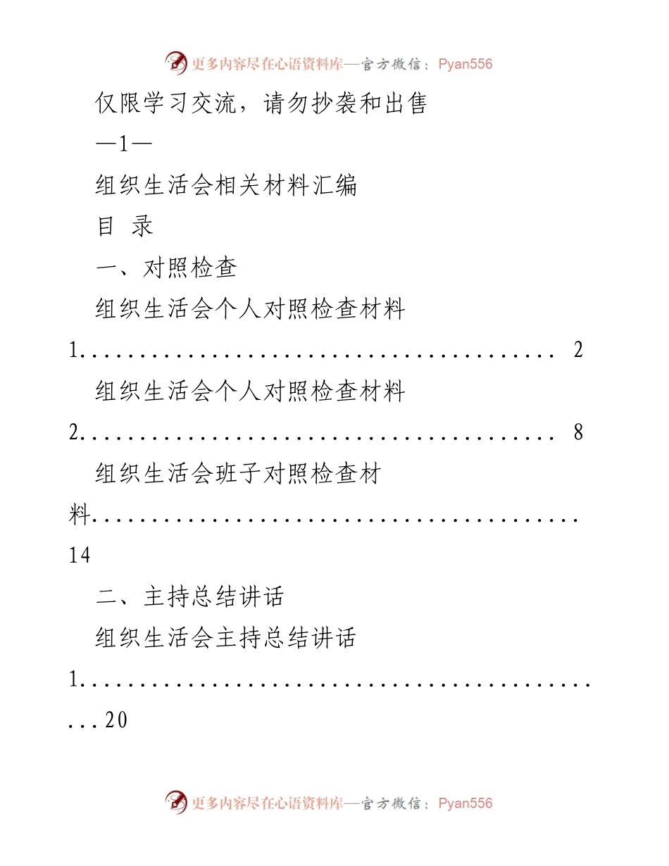 [发言] 组织生活会 - 组织生活会个人对照检查材料汇编.docx_第1页