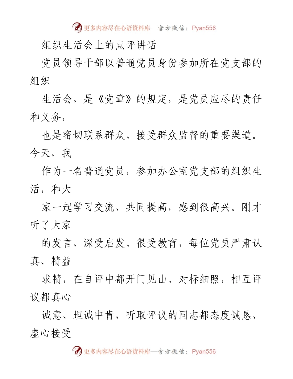 [发言] 组织生活会 - 坚守忠心与公心，推动办公室工作新发展.docx_第1页