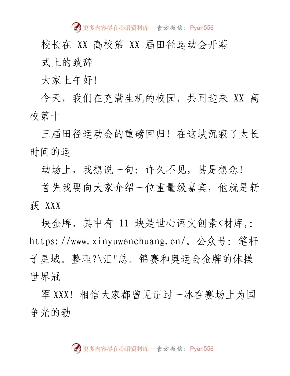 [发言] 第十三届田径运动会开幕式 - 校长致辞：弘扬体育精神，共创美好未来.docx_第1页