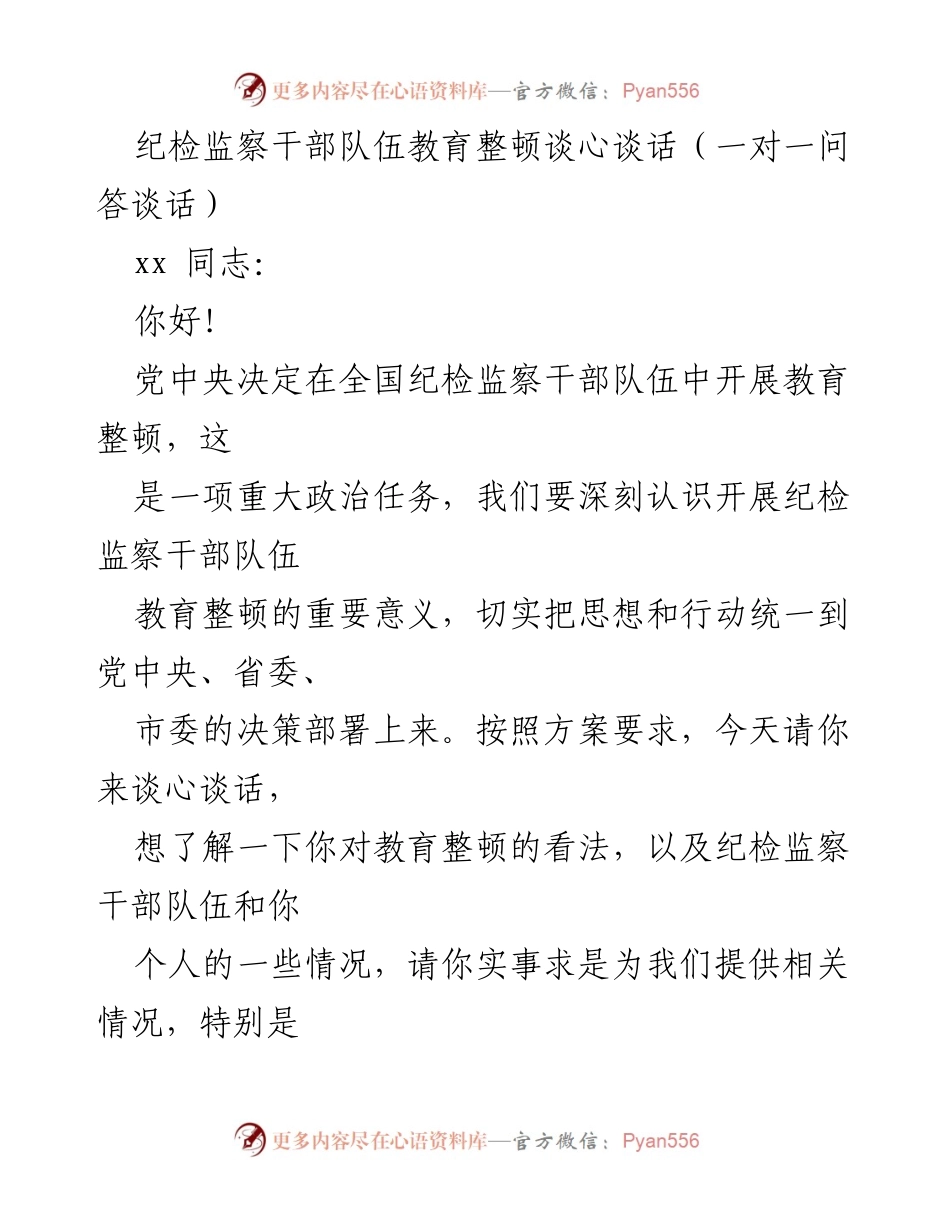[发言] 纪检监察干部教育整顿 - 纪检监察干部教育整顿谈心谈话交流.docx_第1页