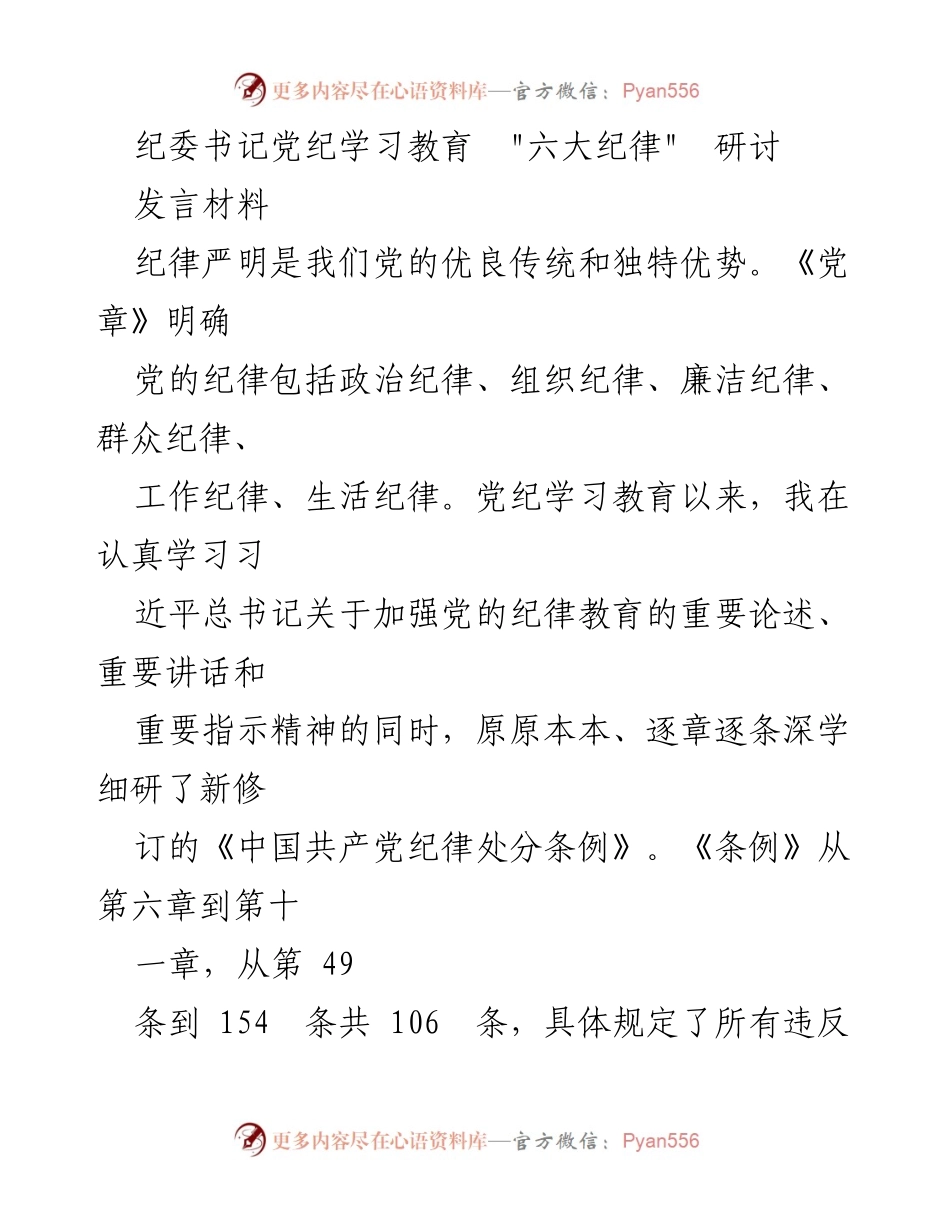 [发言] 纪委书记党纪学习教育研讨 - 深化“六大纪律”理解，强化政治纪律意识.docx_第1页