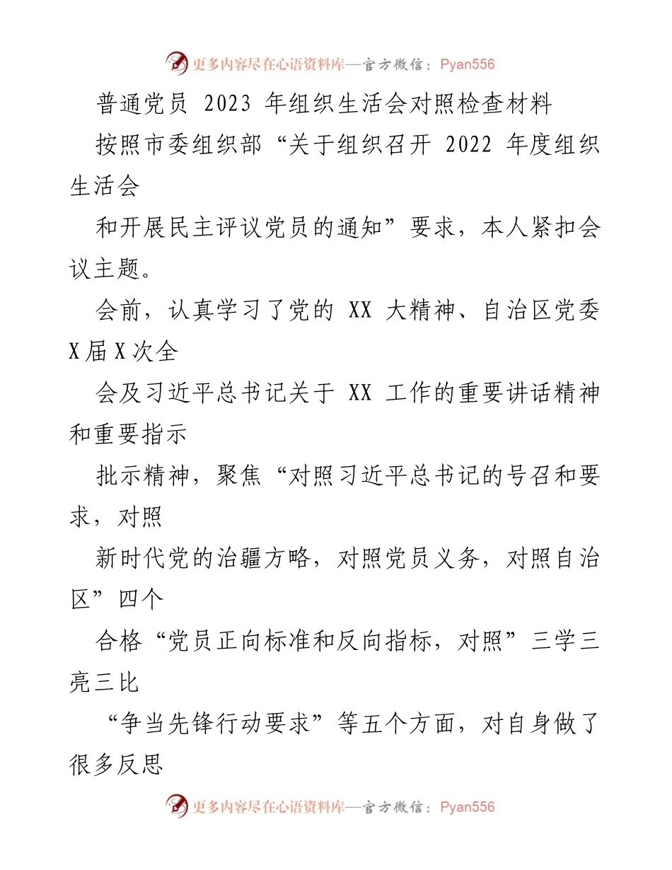 [发言] 组织生活会 - 2023年党员对照检查材料总结_3.docx_第1页