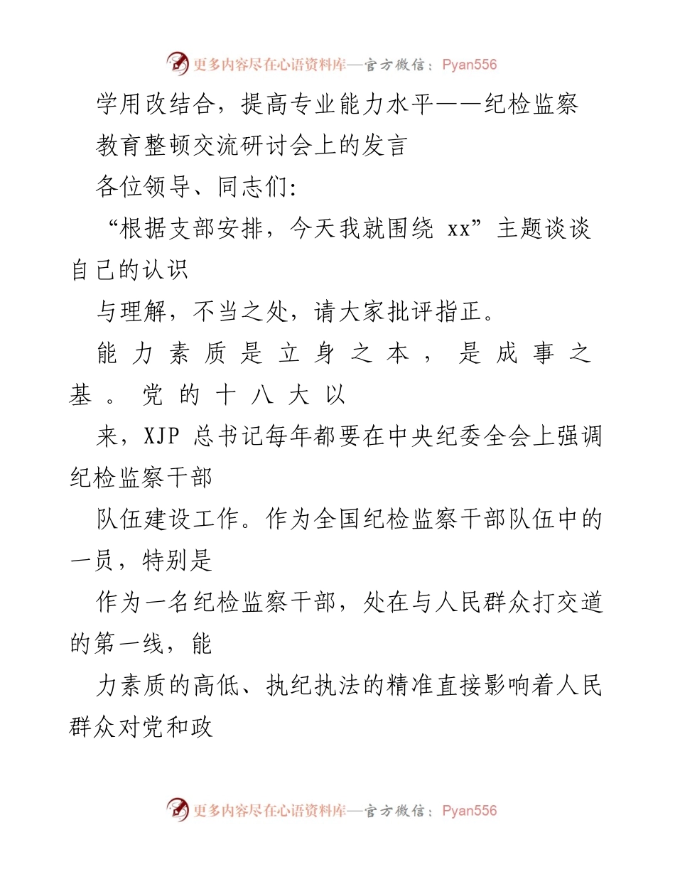 [发言] 纪检监察教育整顿交流研讨会 - 学用改结合，提升纪检监察干部专业能力_1.docx_第1页