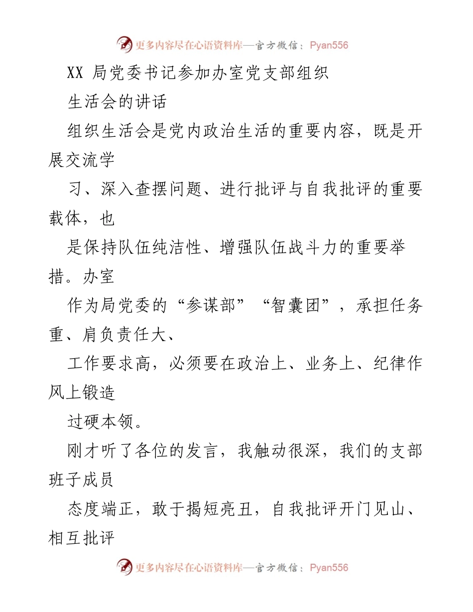 [发言] 组织生活会 - 加强办室党支部建设的四点建议.docx_第1页