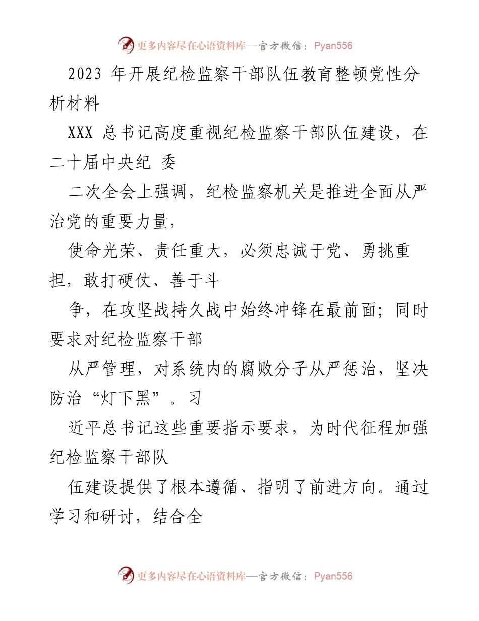 [发言] 纪检监察干部教育整顿 - 纪检监察干部队伍建设与自我革命反思.docx_第1页