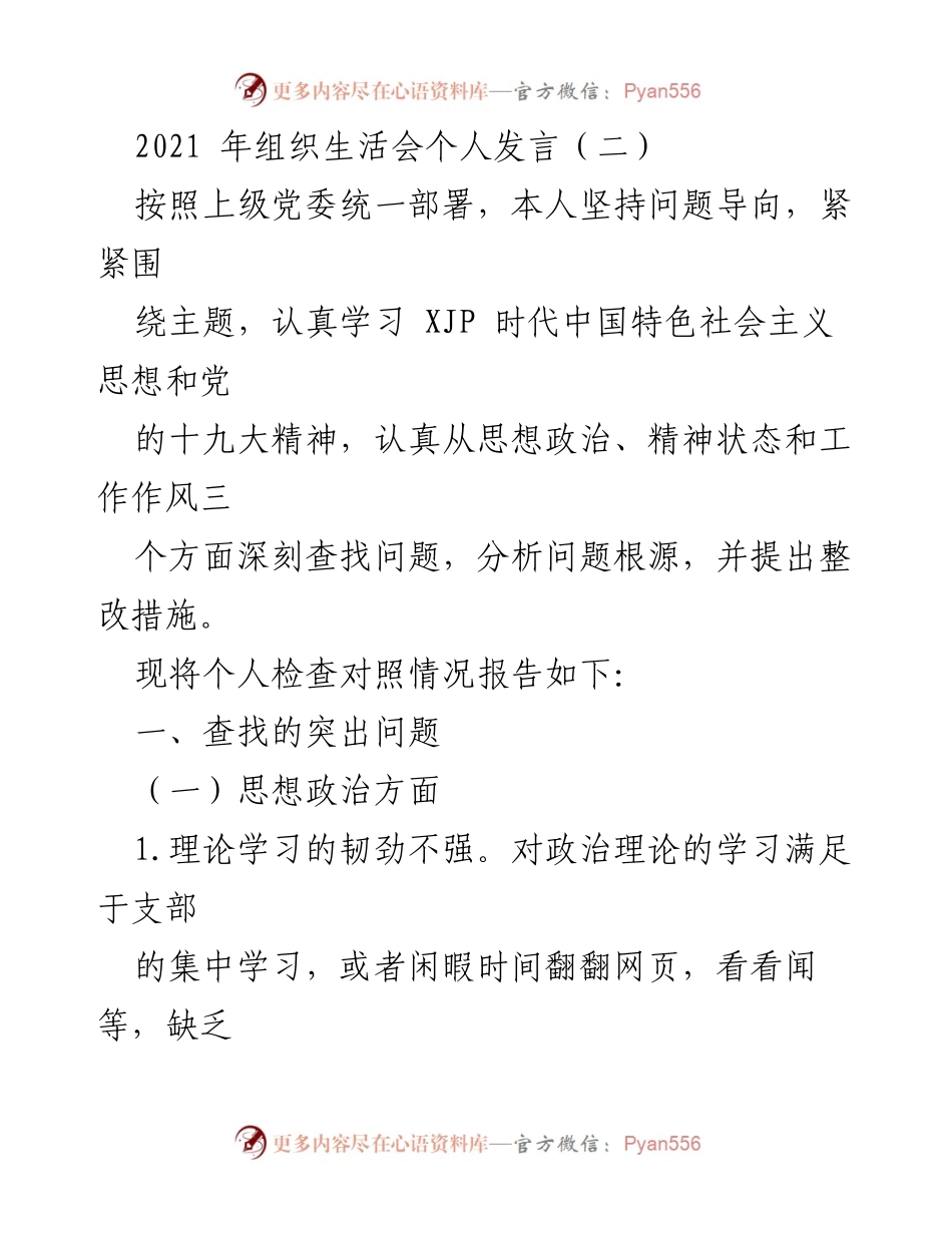 [发言] 组织生活会 - 个人问题查摆与整改措施报告.docx_第1页