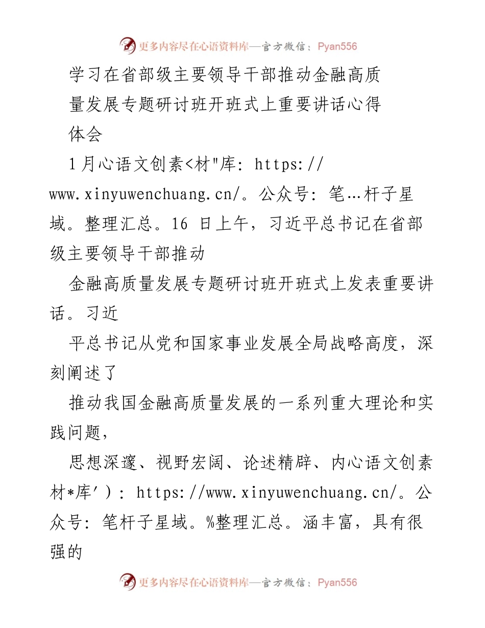 [发言] 研讨班开班式 - 深刻领会习近平总书记关于金融高质量发展的重要讲话.docx_第1页