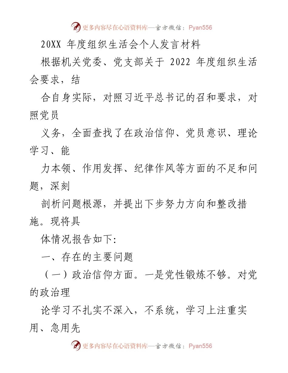 [发言] 组织生活会 - 2022年度组织生活会个人发言材料总结与反思.docx_第1页