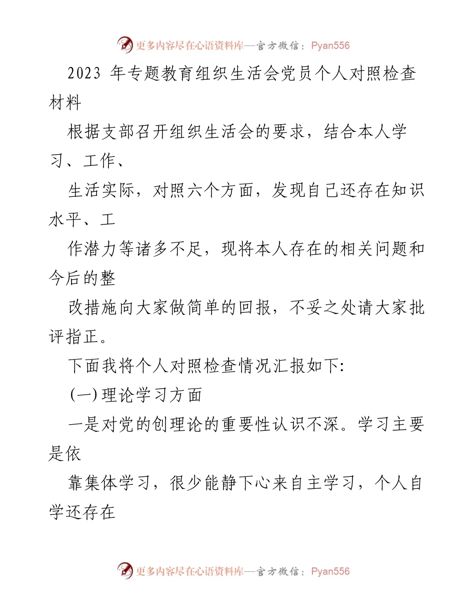 [发言] 组织生活会 - 党员个人对照检查与整改措施汇报.docx_第1页