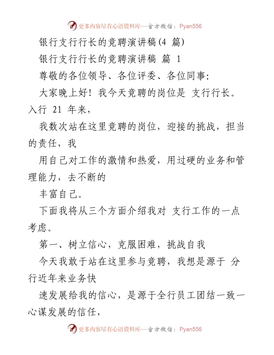 [发言] 竞聘 - 银行支行行长竞聘演讲：挑战与发展之路.docx_第1页