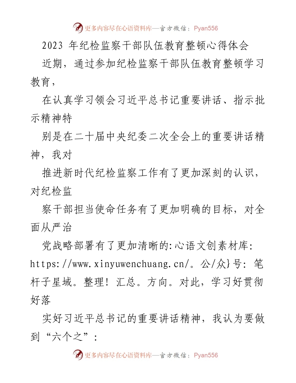[发言] 纪检监察干部队伍教育整顿 - 深化纪检监察工作认识与实践探索.docx_第1页