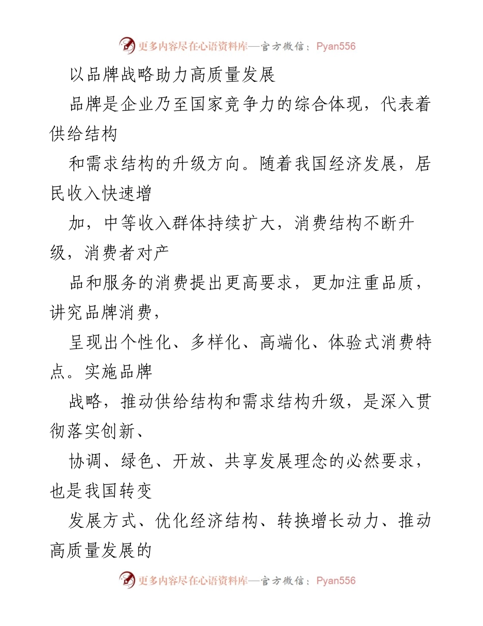 [发言] 经济发展论坛 - 品牌战略与高质量发展的重要性.docx_第1页