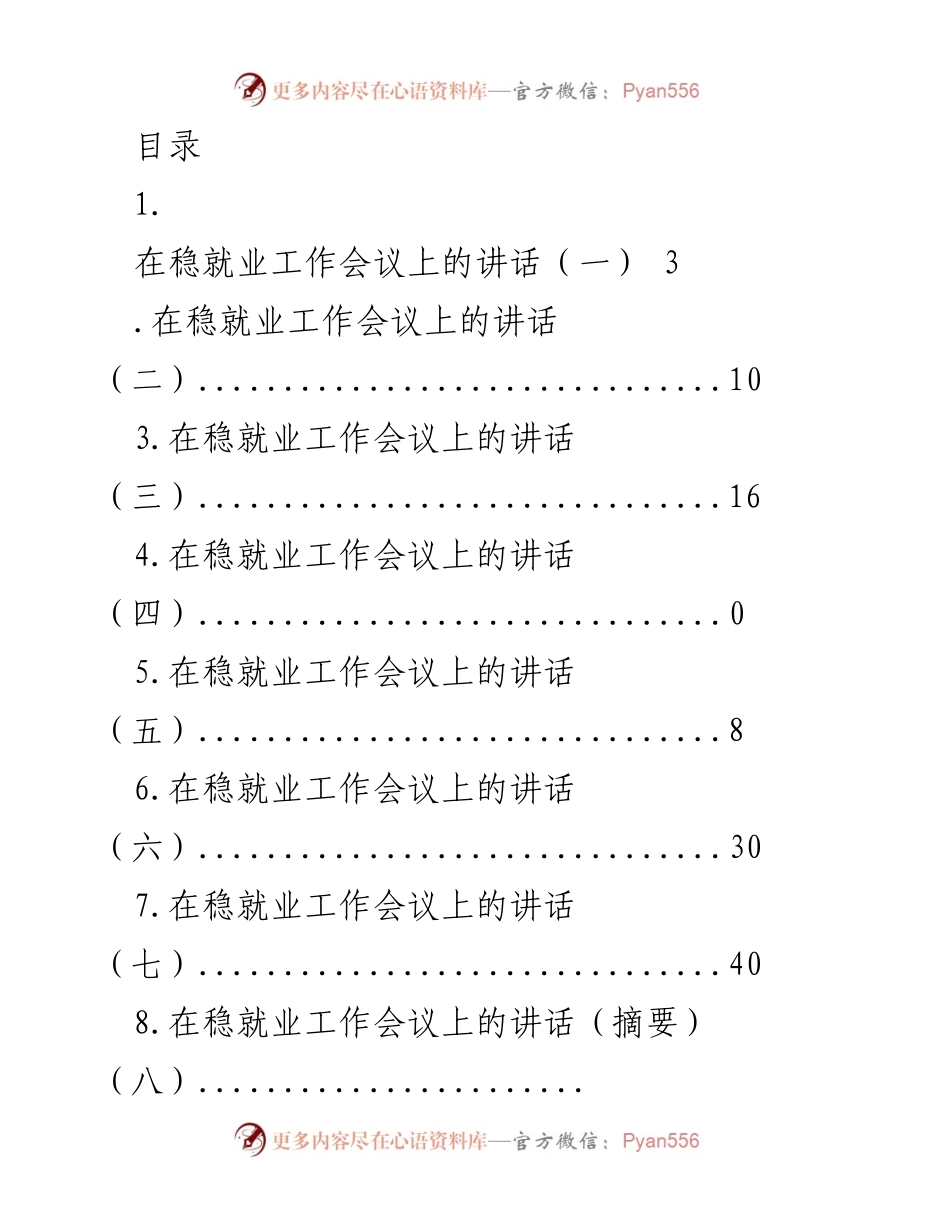 [发言] 稳就业工作会议讲话要点总结.docx_第1页