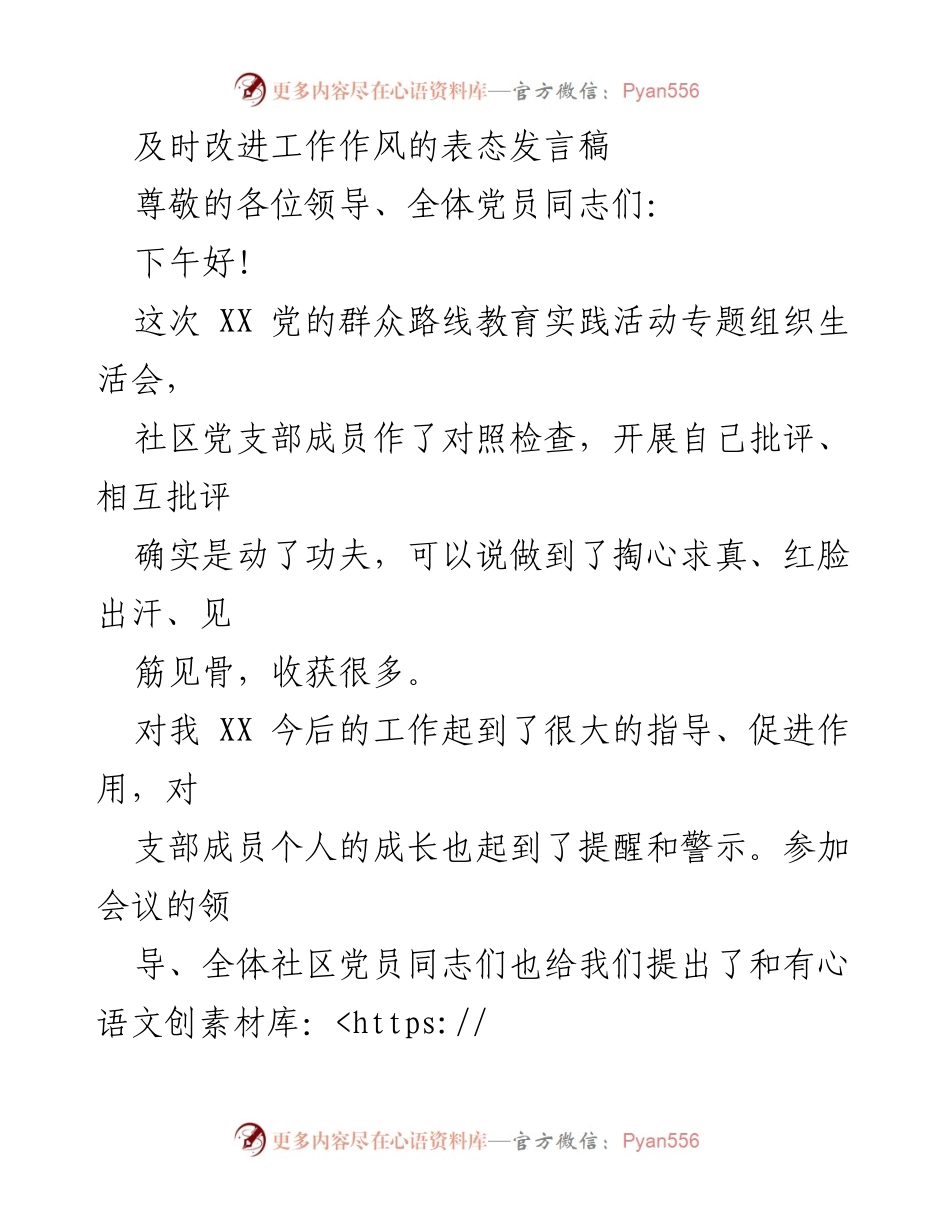 [发言] 组织生活会 - 及时改进工作作风的表态发言.docx_第1页