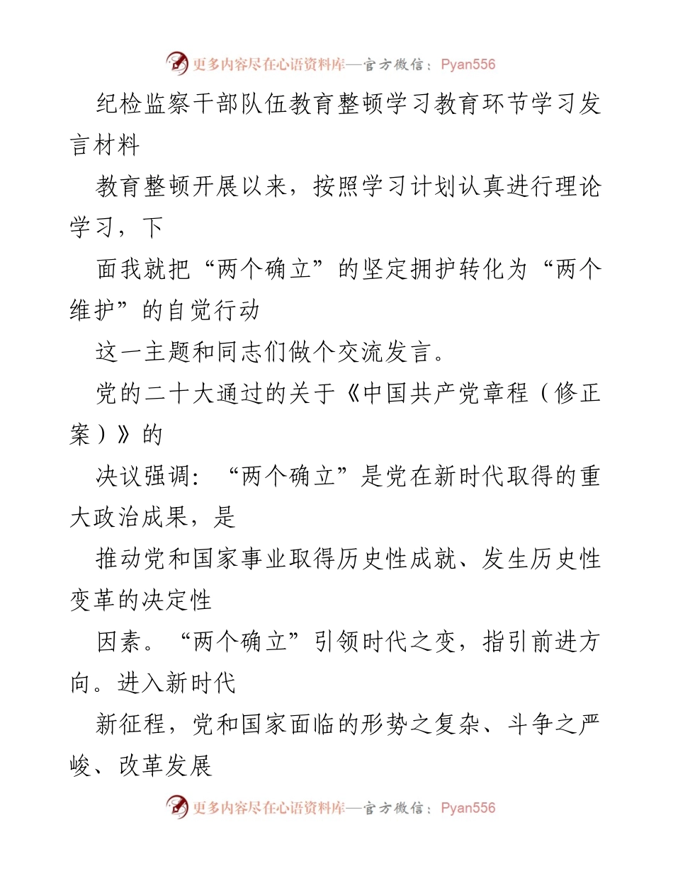 [发言] 纪检监察干部队伍教育整顿 - 坚定拥护“两个确立”，自觉行动“两个维护”.docx_第1页