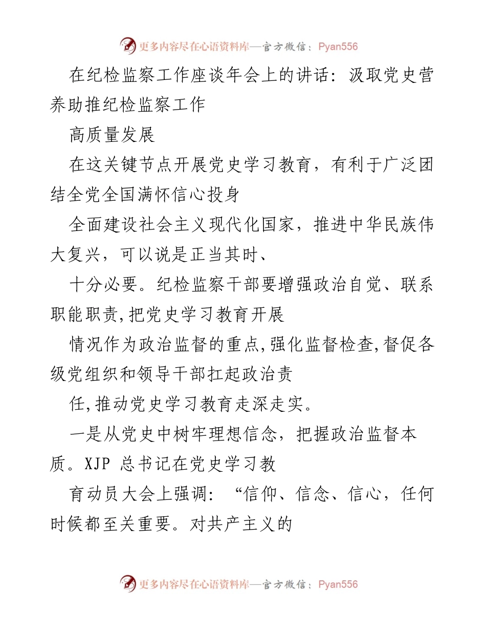 [发言] 纪检监察工作座谈年会 - 汲取党史营养，推动纪检监察工作高质量发展.docx_第1页