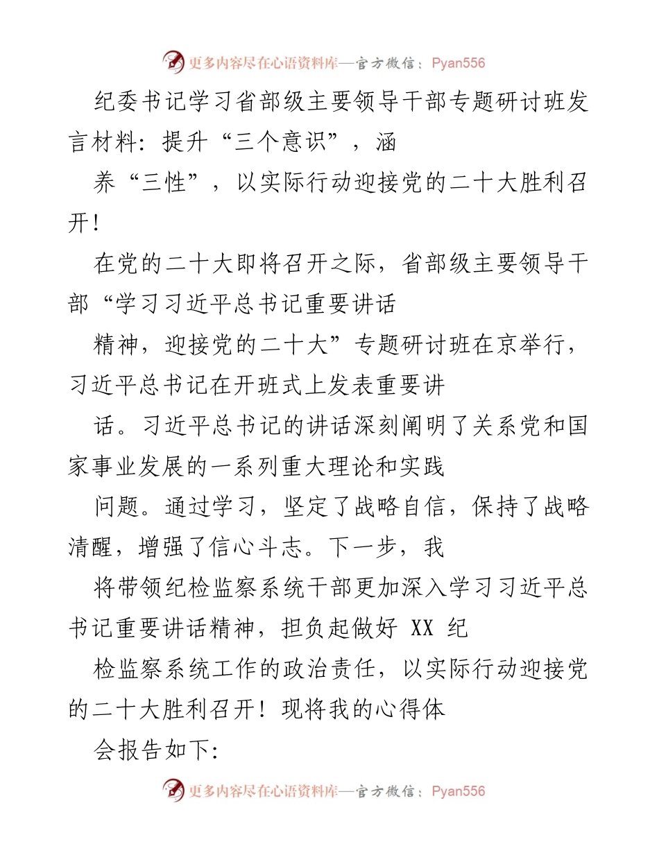 [发言] 研讨班 - 提升“三个意识”，以实际行动迎接党的二十大胜利召开！.docx_第1页