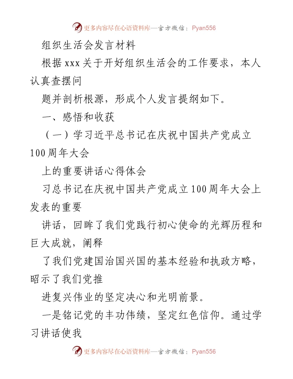 [发言] 组织生活会 - 深刻领悟习近平总书记重要讲话精神的个人体会.docx_第1页